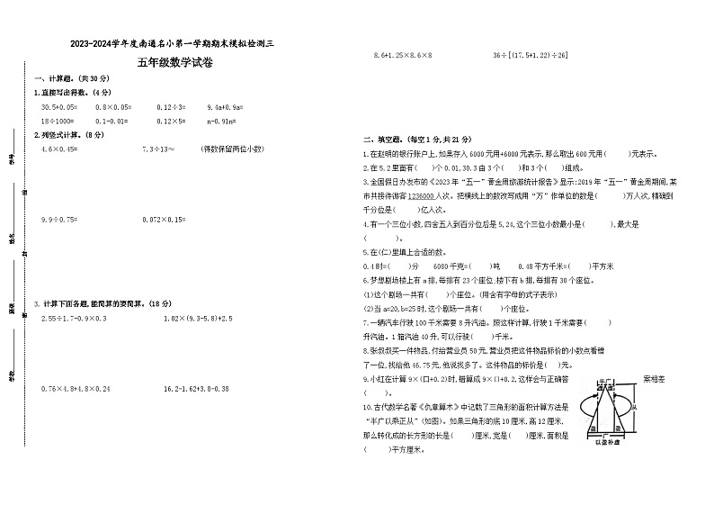 2023-2024学年度南通名小五年级数学第一学期期末模拟检测三(有答案)第1页