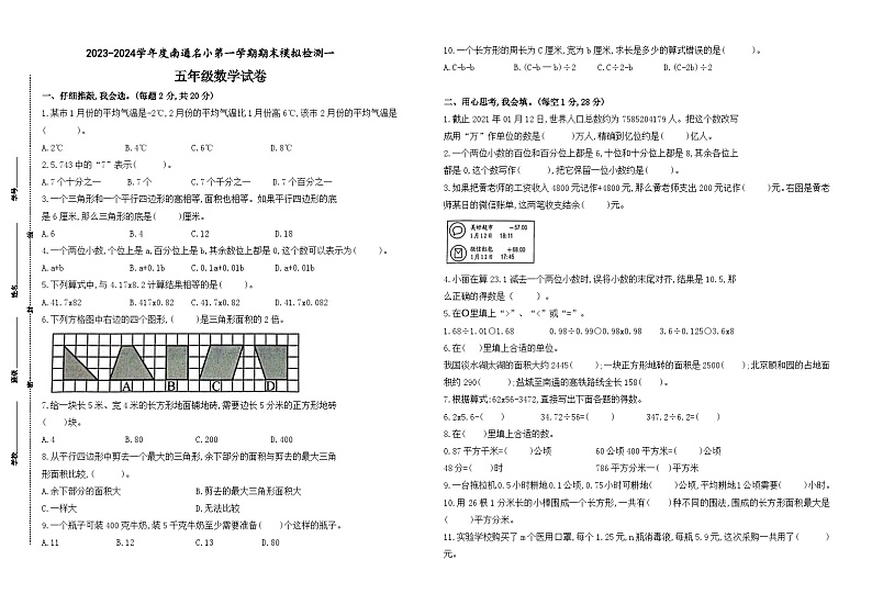 2023-2024学年度南通名小五年级数学第一学期期末模拟检测一(有答案)第1页