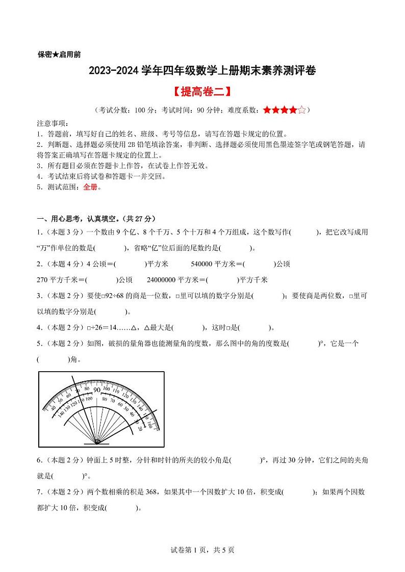 2023-2024学年四年级数学上册期末素养测评提高卷（二）01