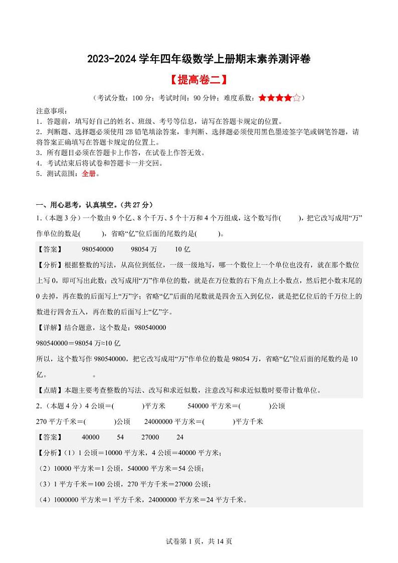 2023-2024学年四年级数学上册期末素养测评提高卷（二）01