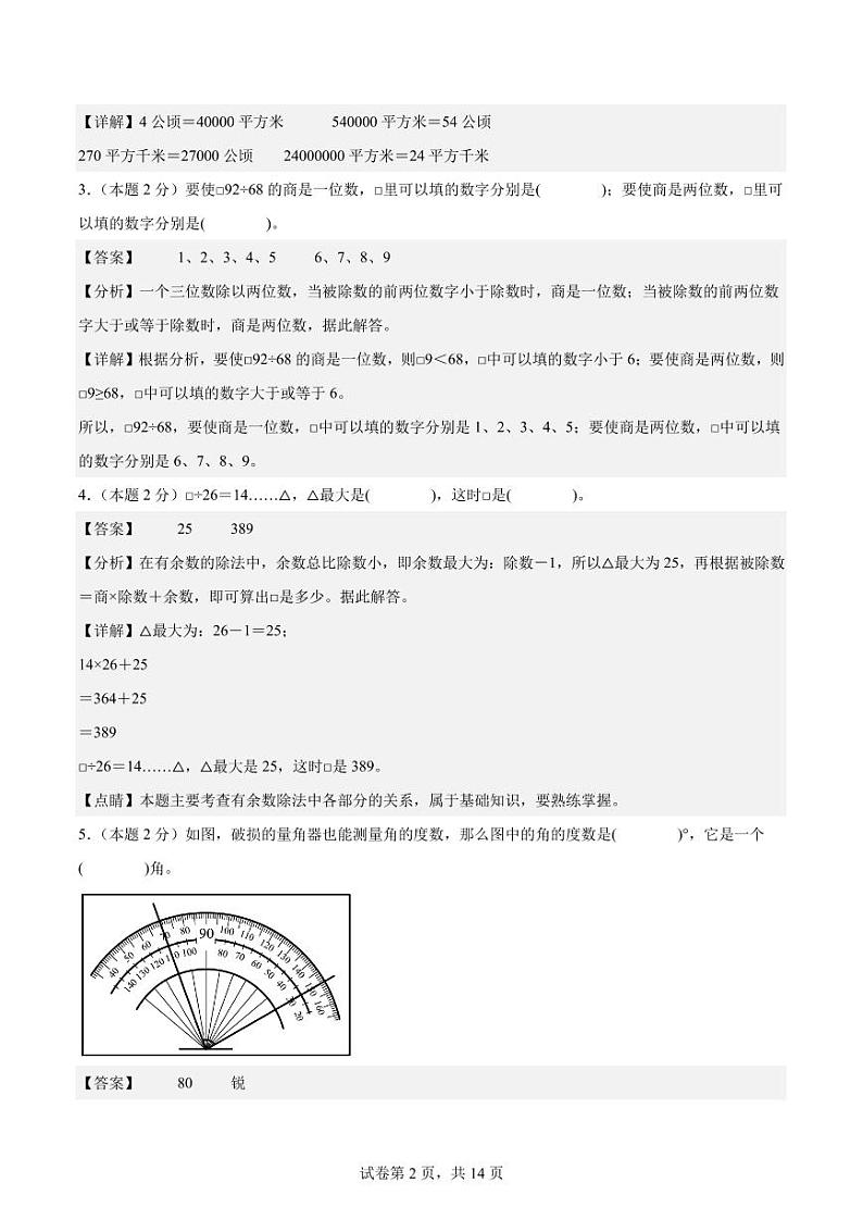 2023-2024学年四年级数学上册期末素养测评提高卷（二）02