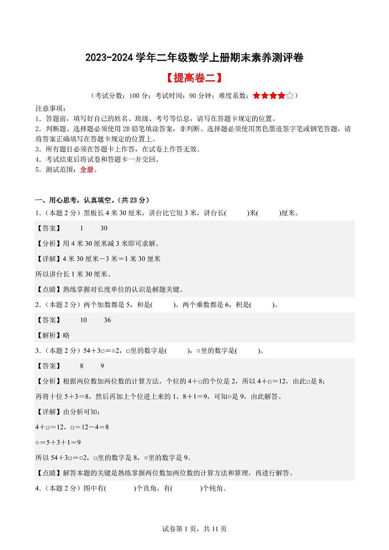 【A4解析】2023-2024学年二年级数学上册期末素养测评提高卷（二）第1页