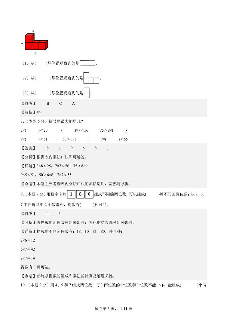 【A4解析】2023-2024学年二年级数学上册期末素养测评提高卷（二）第3页
