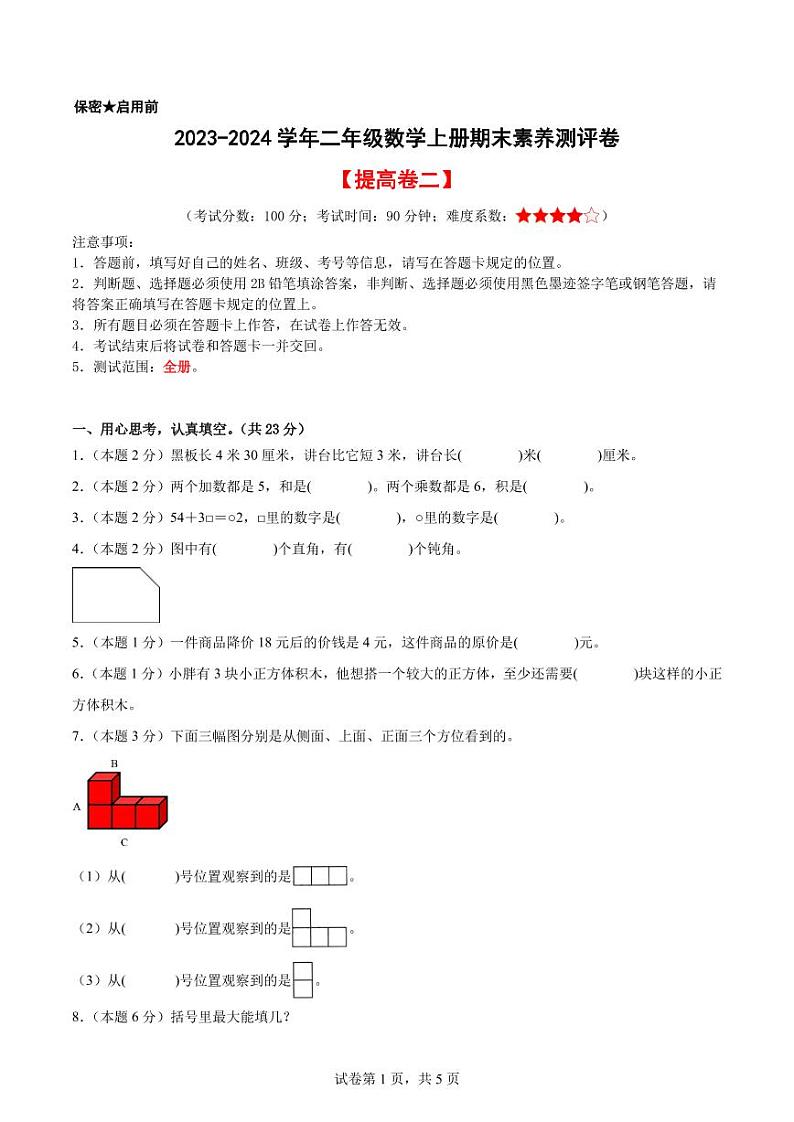 【A4原卷】2023-2024学年二年级数学上册期末素养测评提高卷（二）第1页