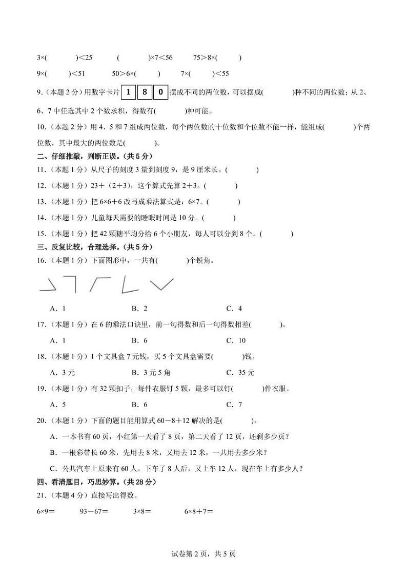 【A4原卷】2023-2024学年二年级数学上册期末素养测评提高卷（二）第2页