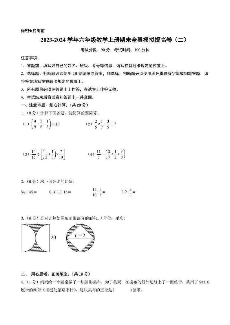 2023-2024学年六年级数学上册期末全真模拟提高卷（二）（A4版）（北师大版）第1页