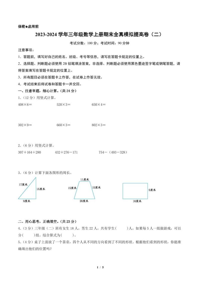 2023-2024学年三年级数学上册期末全真模拟提高卷（二）（北师大版）01