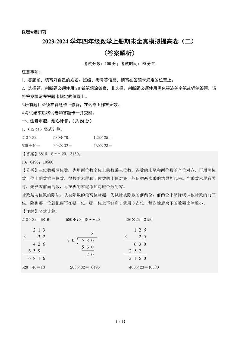 2023-2024学年四年级数学上册期末全真模拟提高卷（二）（北师大版）01