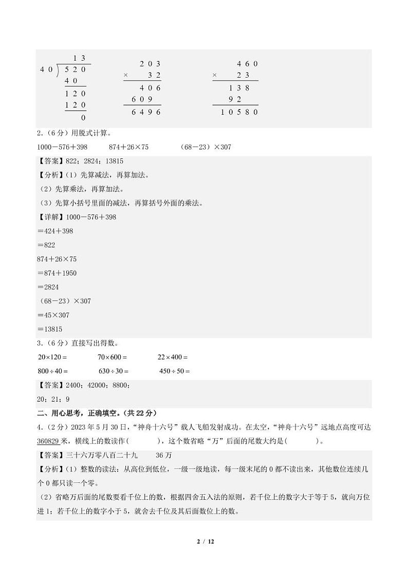 2023-2024学年四年级数学上册期末全真模拟提高卷（二）（北师大版）02