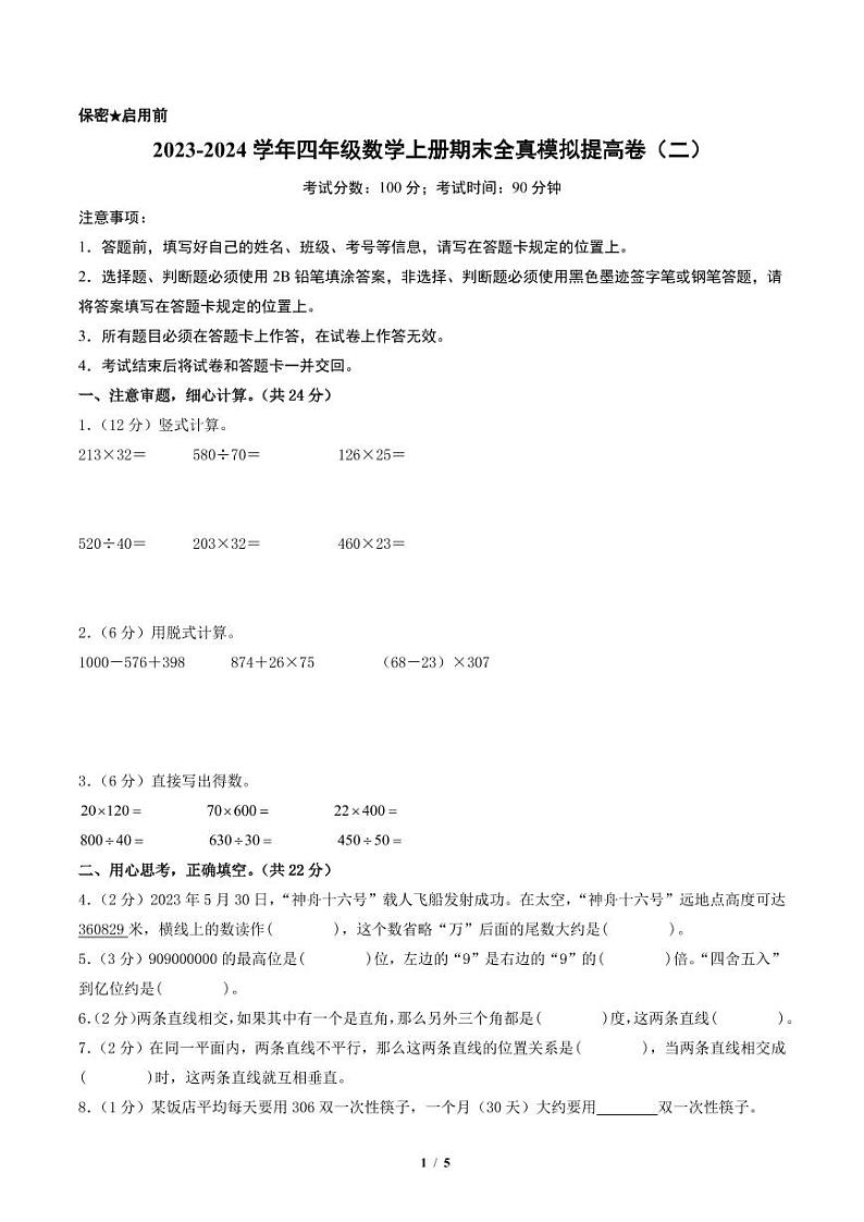 2023-2024学年四年级数学上册期末全真模拟提高卷（二）（北师大版）01