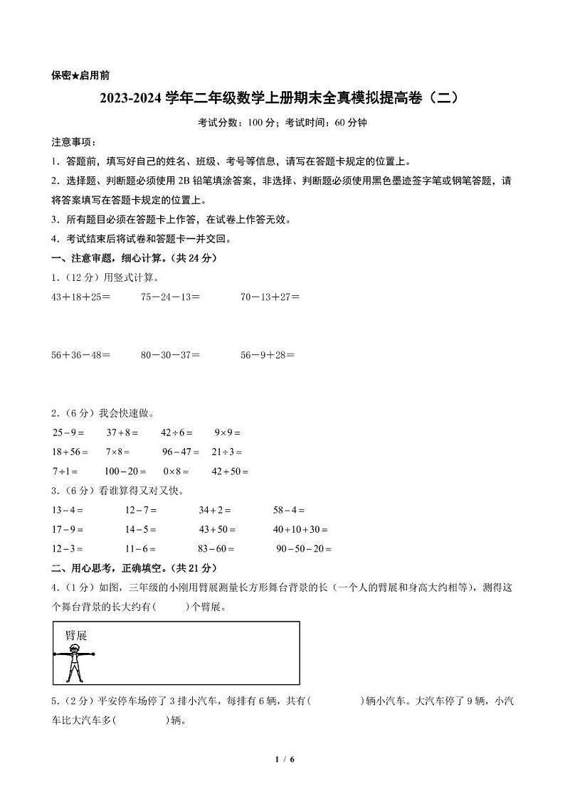 2023-2024学年二年级数学上册期末全真模拟提高卷（二）（A4版）（北师大版）第1页