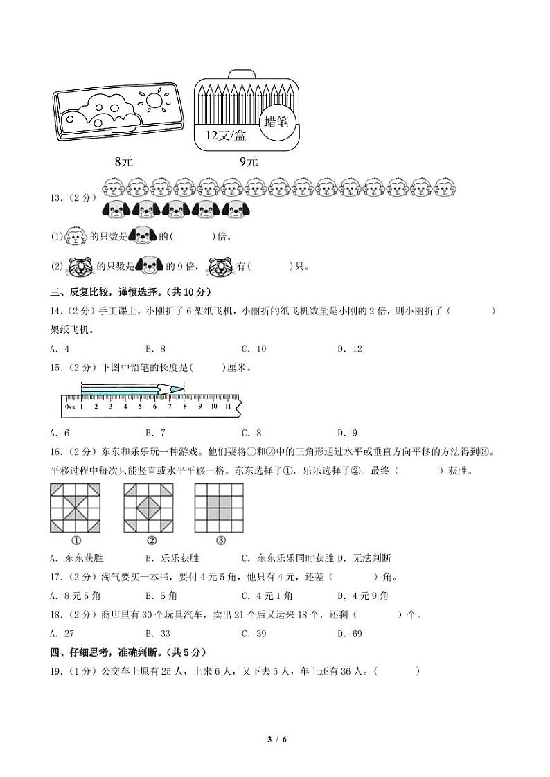 2023-2024学年二年级数学上册期末全真模拟提高卷（二）（A4版）（北师大版）第3页