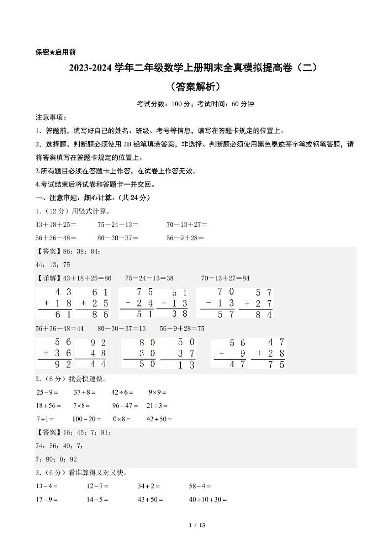 2023-2024学年二年级数学上册期末全真模拟提高卷（二）（解析版）（北师大版）第1页