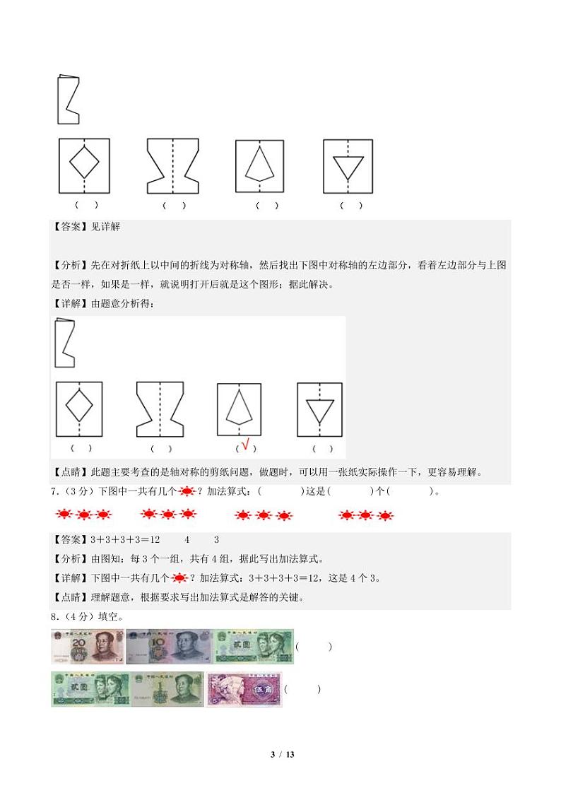 2023-2024学年二年级数学上册期末全真模拟提高卷（二）（解析版）（北师大版）第3页