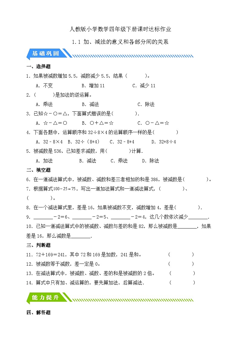 【核心素养】人教数学四下-1.1 加减法的意义和各部分间的关系（课件+教案+学案+作业）01