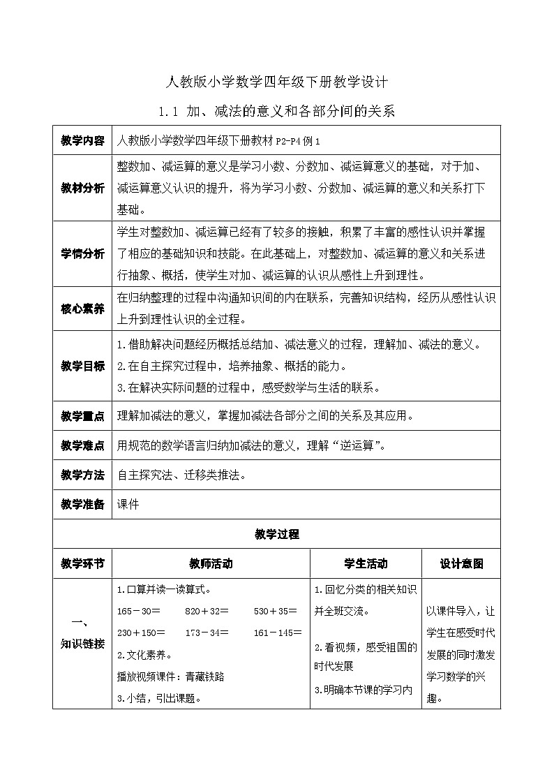 【核心素养】人教数学四下-1.1 加减法的意义和各部分间的关系（课件+教案+学案+作业）01