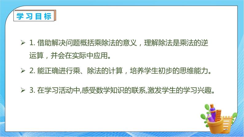 【核心素养】人教数学四下-1.2 乘、除法的意义和各部分间的关系（课件+教案+学案+作业）04