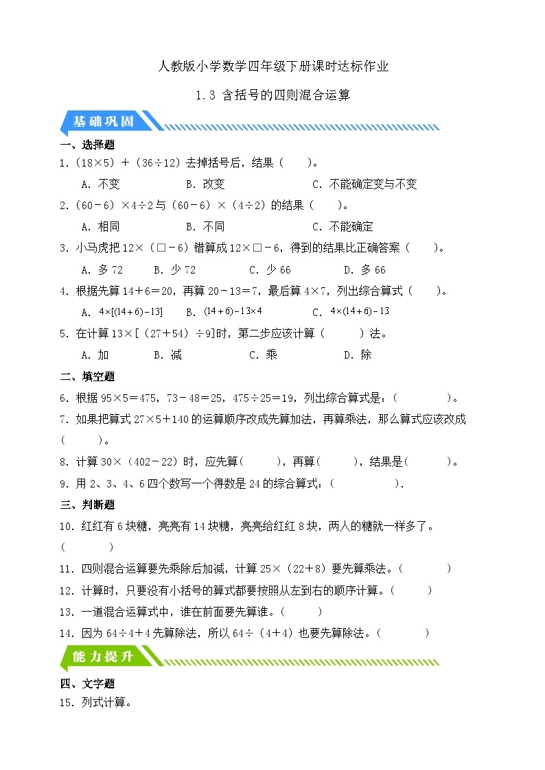 【核心素养】人教数学四下-1.3 含括号的四则混合运算（课件+教案+学案+作业）01