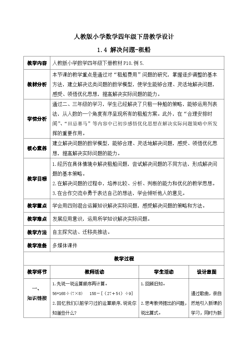 【核心素养】人教数学四下-1.4 解决问题-租船（课件+教案+学案+作业）01