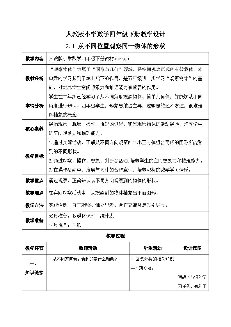 【核心素养】人教数学四下-2.1 从不同位置观察同一物体的形状（课件+教案+学案+作业）01