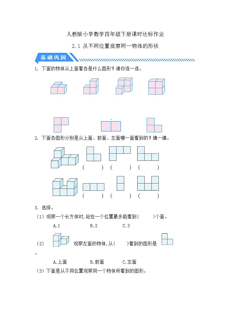 【核心素养】人教数学四下-2.1 从不同位置观察同一物体的形状（课件+教案+学案+作业）01
