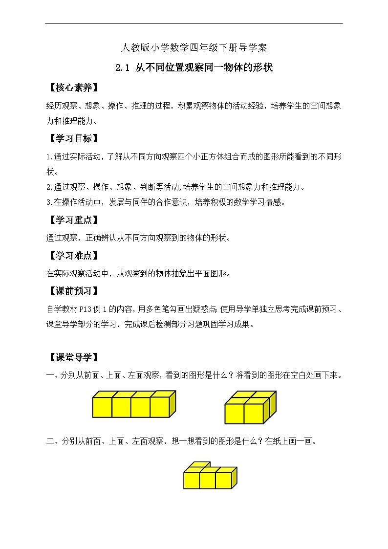【核心素养】人教数学四下-2.1 从不同位置观察同一物体的形状（课件+教案+学案+作业）01