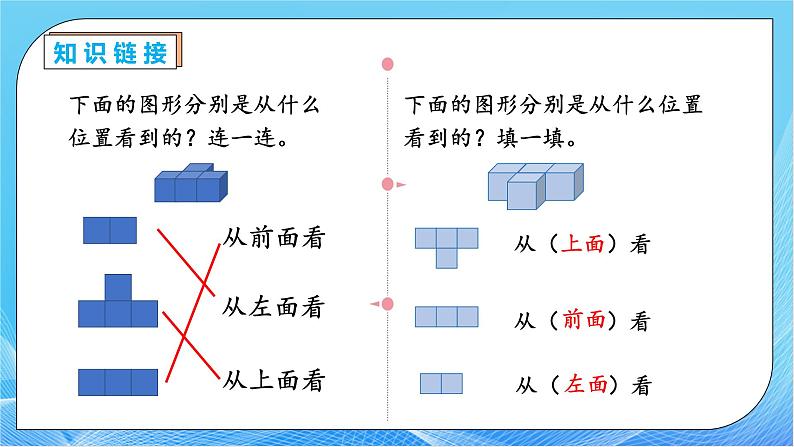 【核心素养】人教数学四下-2.2 从同一位置观察不同物体的形状（课件+教案+学案+作业）07