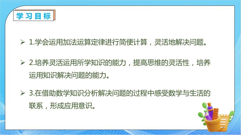 【核心素养】人教数学四下-3.2 加法运算定律的应用（课件+教案+学案+作业）04