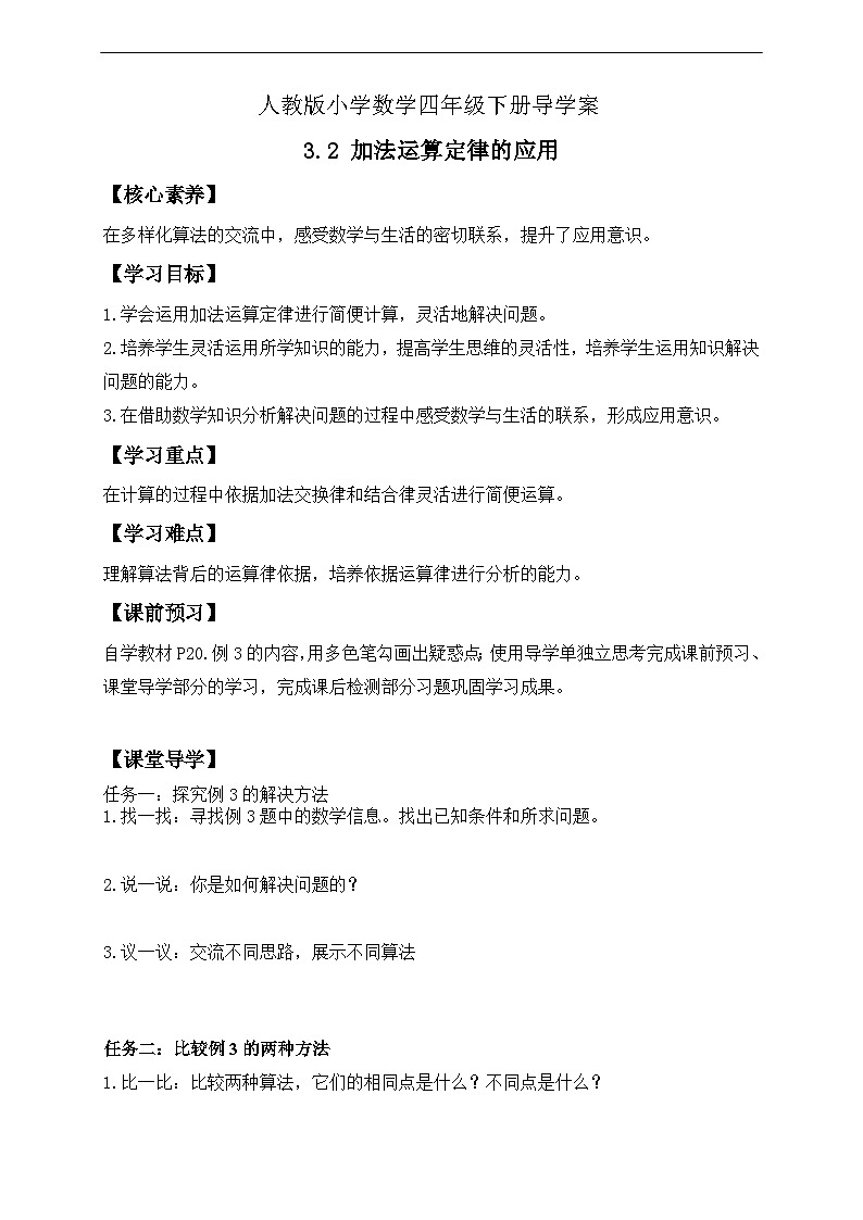 【核心素养】人教数学四下-3.2 加法运算定律的应用（课件+教案+学案+作业）01