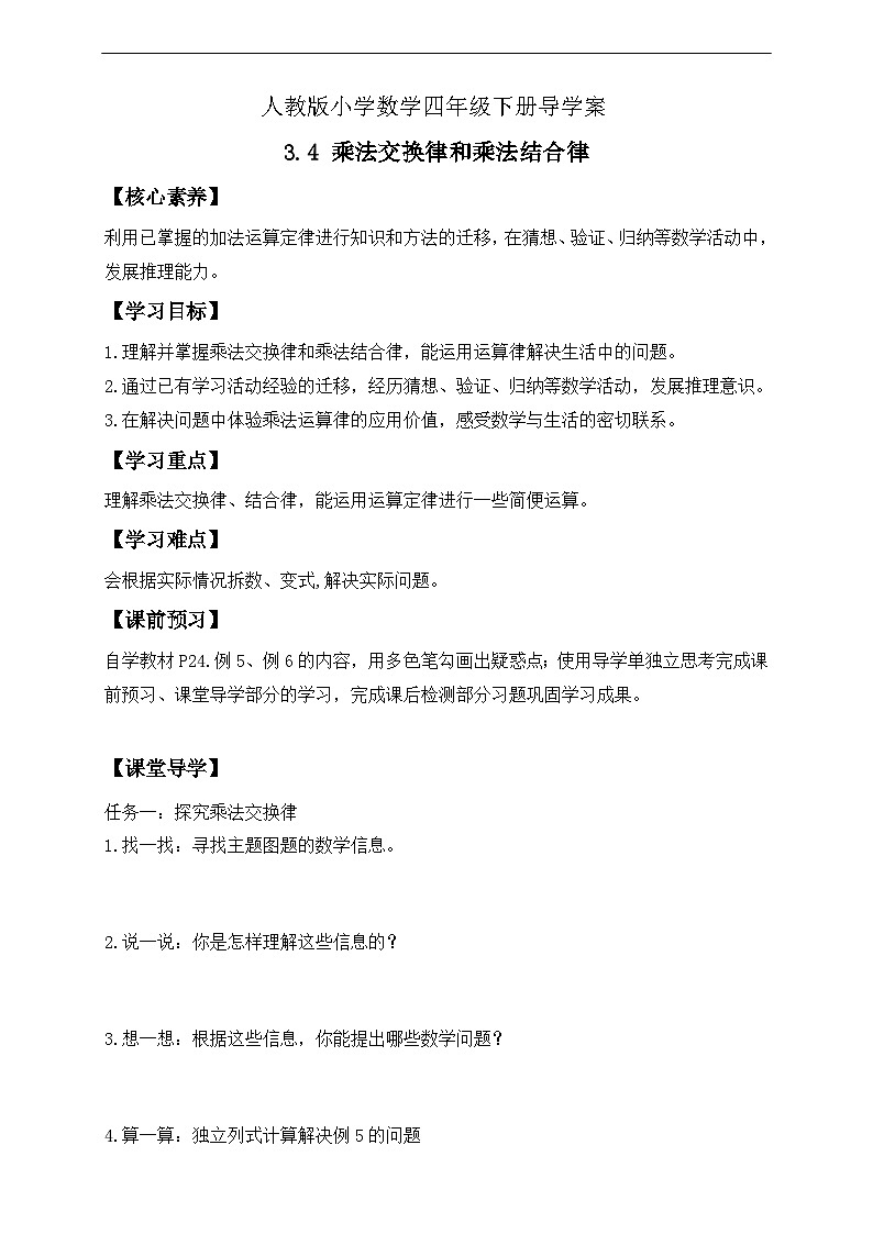 【核心素养】人教数学四下-3.4 乘法交换律和乘法结合律（课件+教案+学案+作业）01