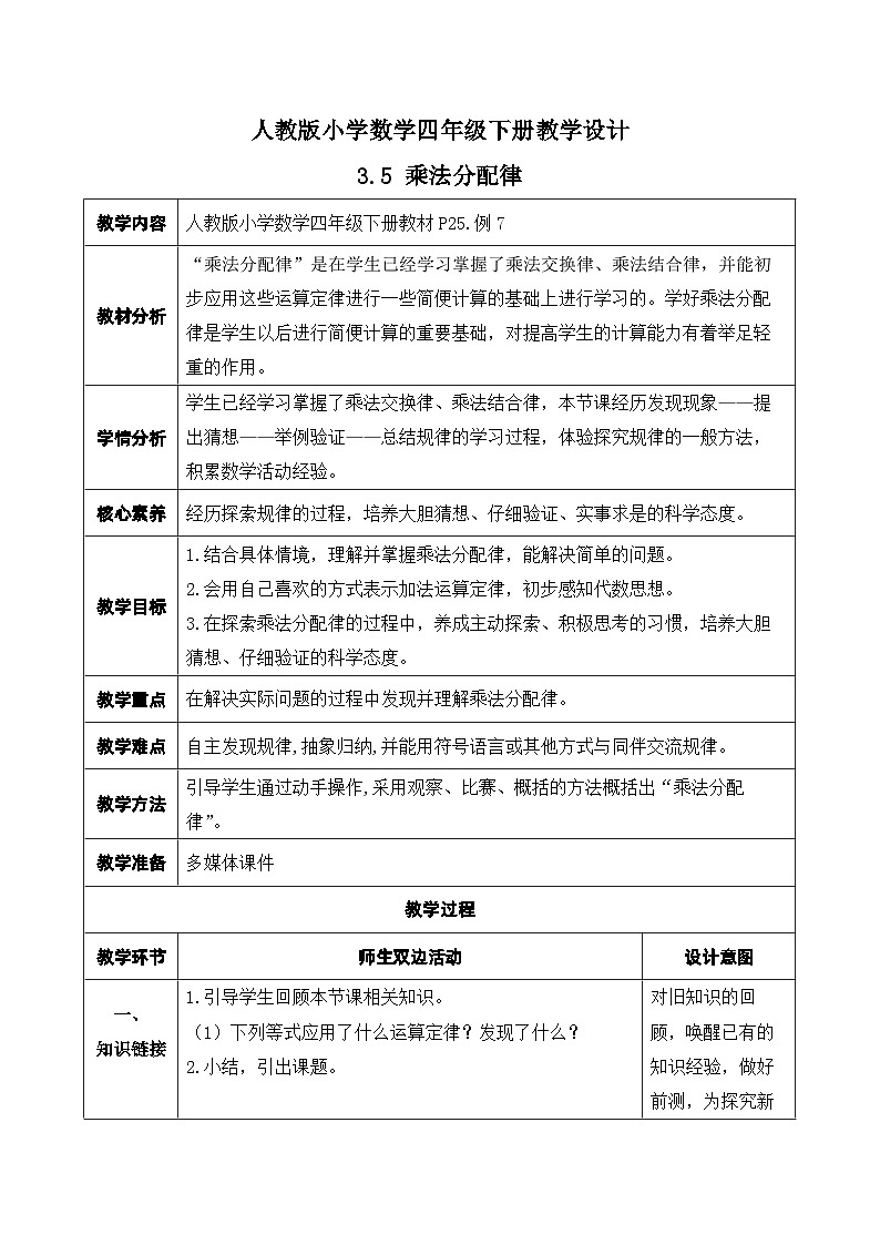 【核心素养】人教数学四下-3.5 乘法分配律（课件+教案+学案+作业）01