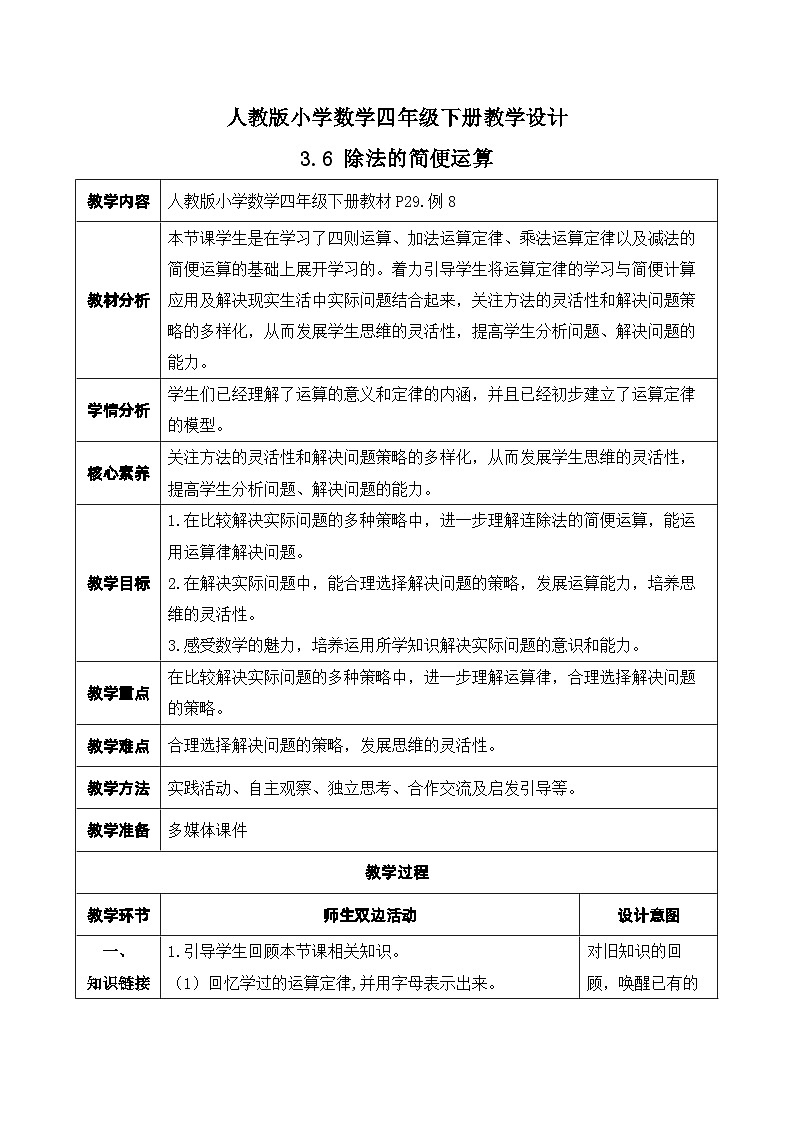 【核心素养】人教数学四下-3.6 除法的简便运算（课件+教案+学案+作业）01