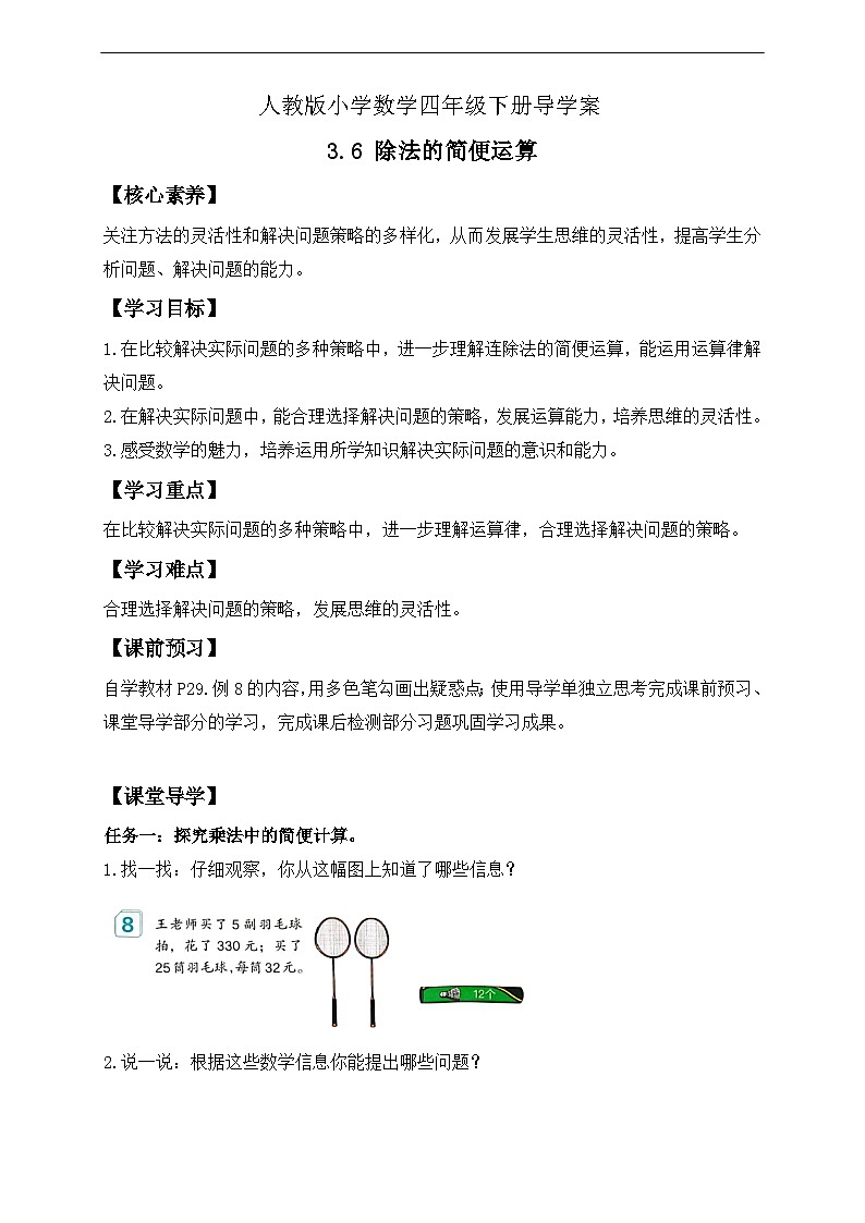 【核心素养】人教数学四下-3.6 除法的简便运算（课件+教案+学案+作业）01