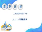 【核心素养】人教数学四下-4.1.1 小数的意义（课件+教案+学案+作业）