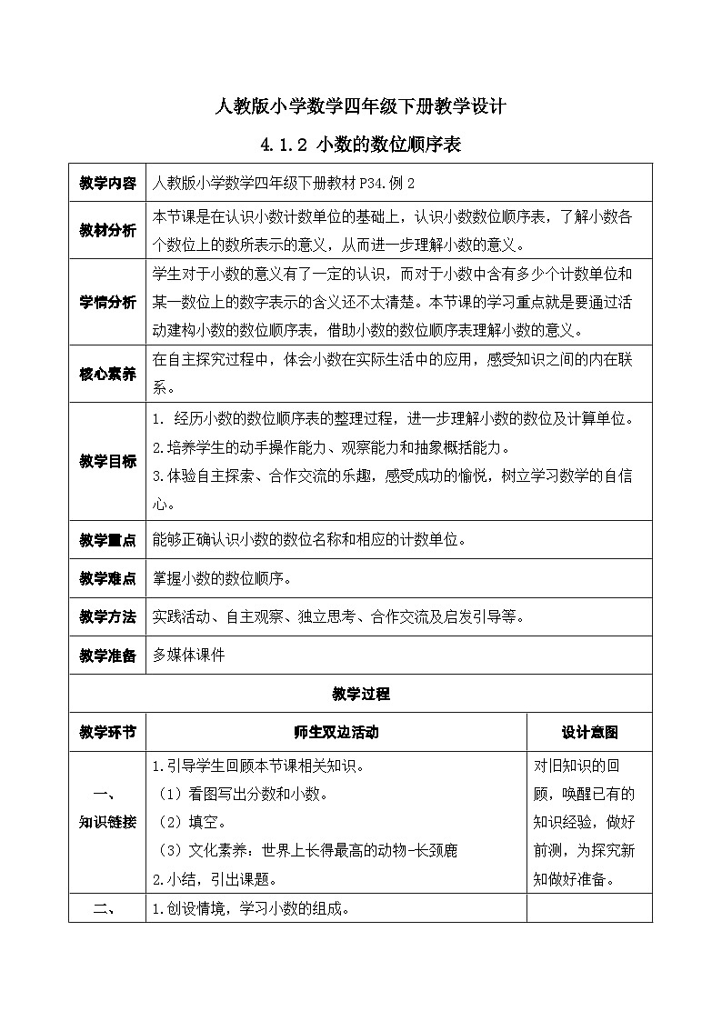 【核心素养】人教数学四下-4.1.2 小数的数位顺序表（课件+教案+学案+作业）01