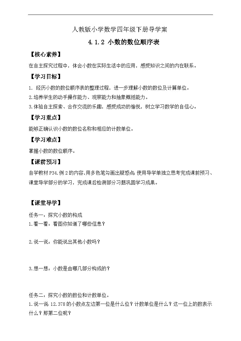 【核心素养】人教数学四下-4.1.2 小数的数位顺序表（课件+教案+学案+作业）01