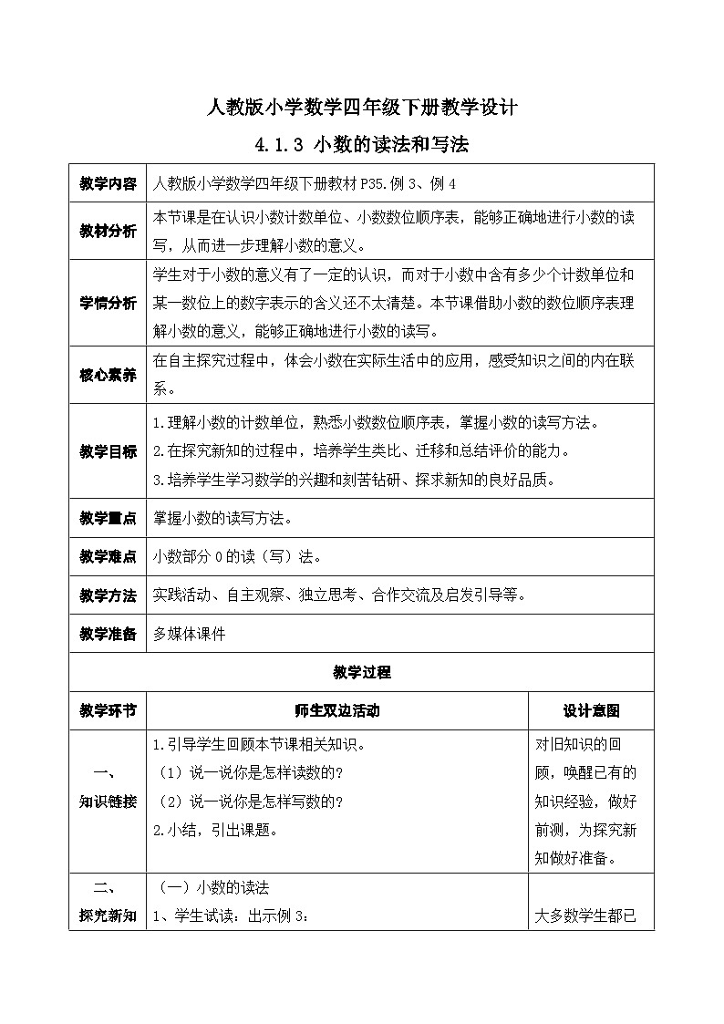 【核心素养】人教数学四下-4.1.3 小数的读法和写法（课件+教案+学案+作业）01