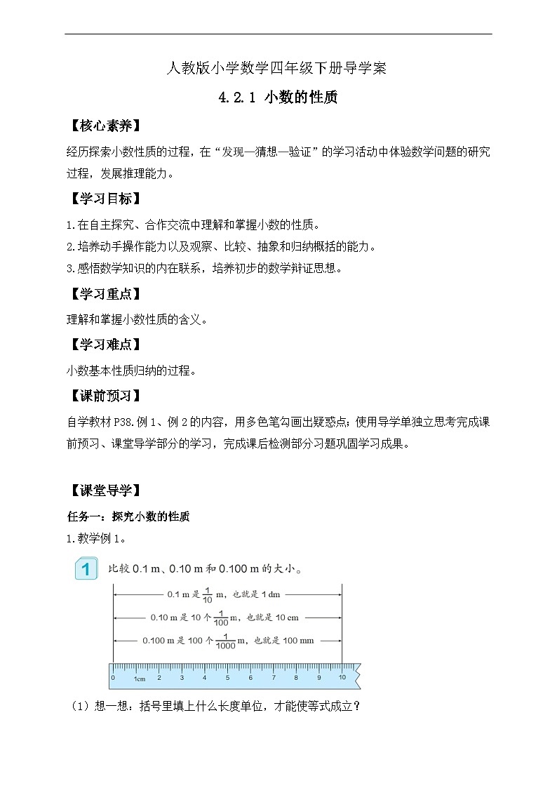 【核心素养】人教数学四下-4.2.1 小数的性质（课件+教案+学案+作业）01