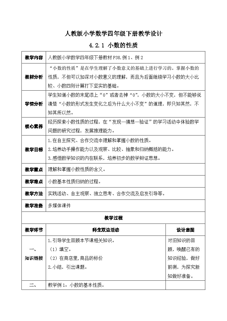 【核心素养】人教数学四下-4.2.1 小数的性质（课件+教案+学案+作业）01
