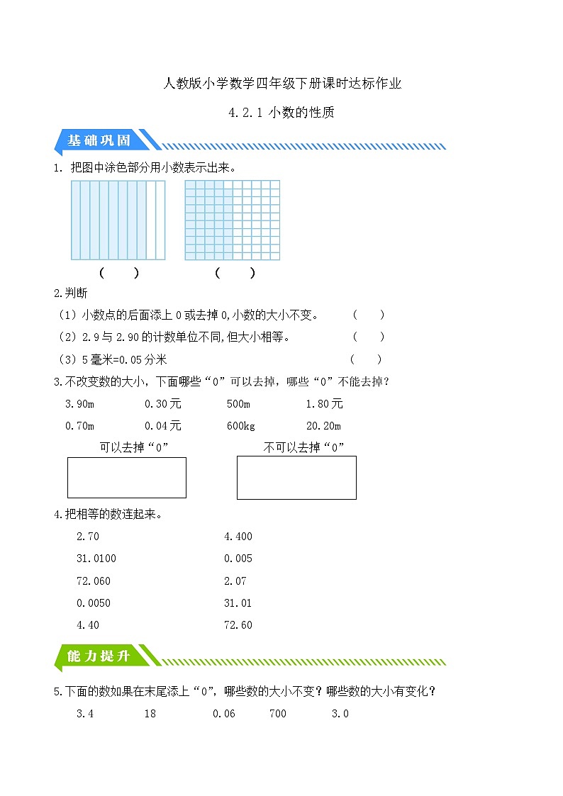 【核心素养】人教数学四下-4.2.1 小数的性质（课件+教案+学案+作业）01