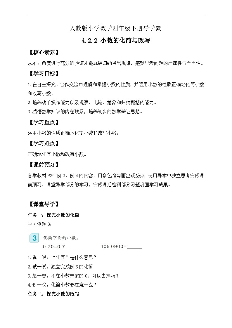 【核心素养】人教数学四下-4.2.2 小数的化简与改写（课件+教案+学案+作业）01