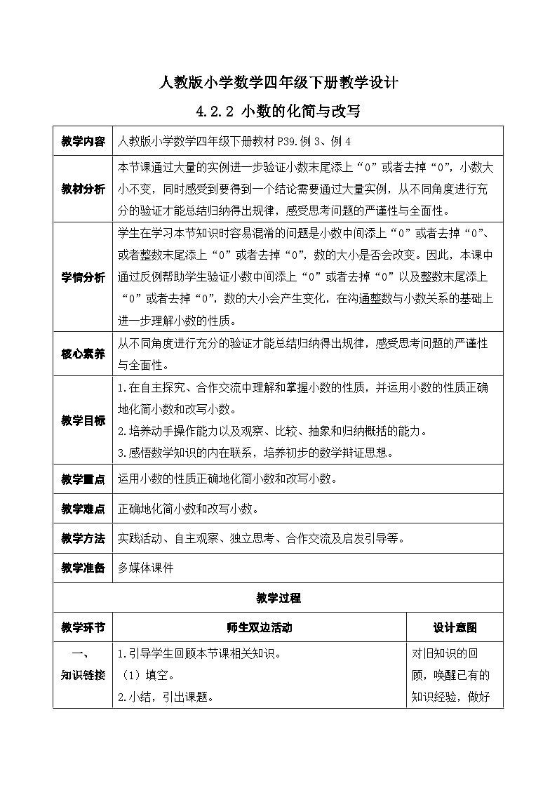 【核心素养】人教数学四下-4.2.2 小数的化简与改写（课件+教案+学案+作业）01