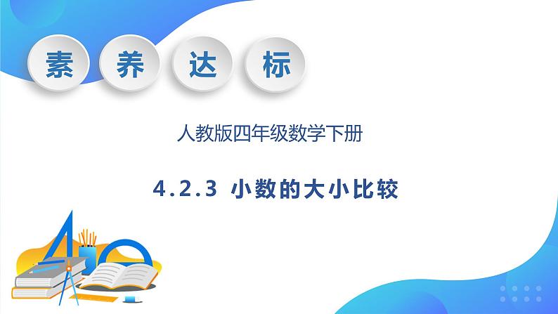 【核心素养】人教数学四下-4.2.3 小数的大小比较（课件+教案+学案+作业）01