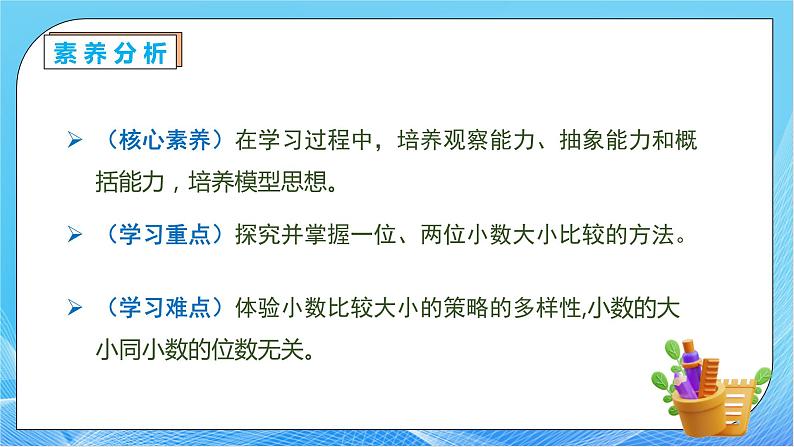 【核心素养】人教数学四下-4.2.3 小数的大小比较（课件+教案+学案+作业）05