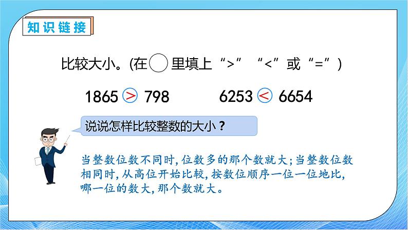 【核心素养】人教数学四下-4.2.3 小数的大小比较（课件+教案+学案+作业）07