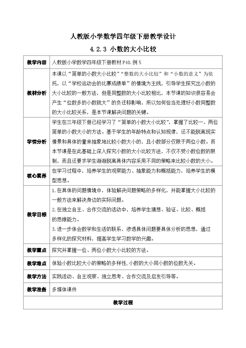 【核心素养】人教数学四下-4.2.3 小数的大小比较（课件+教案+学案+作业）01