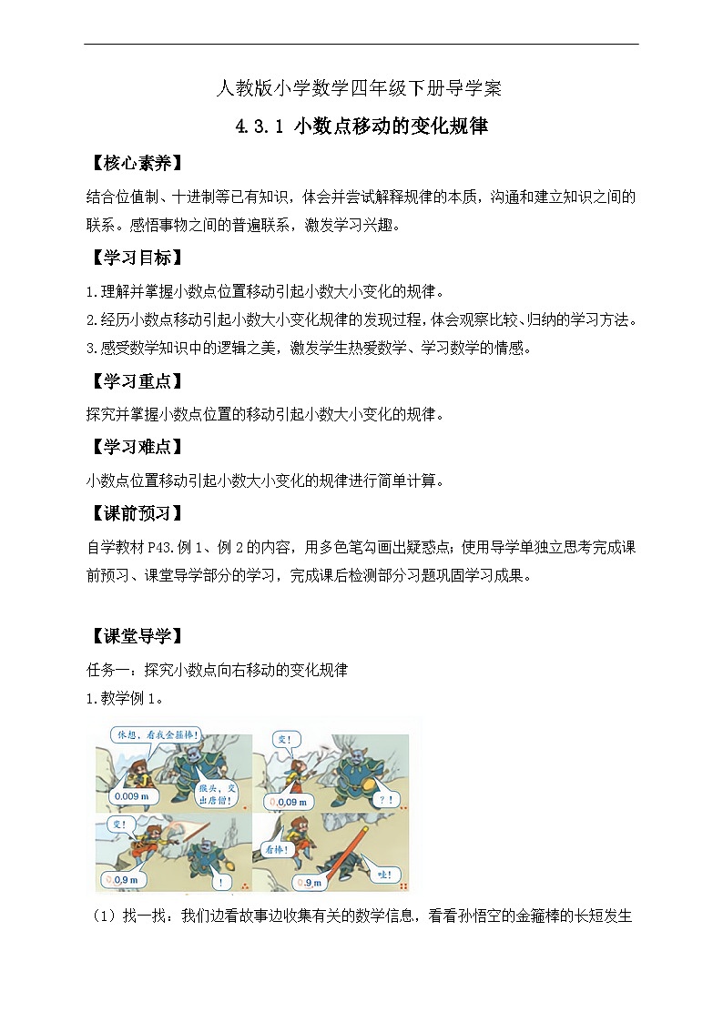 【核心素养】人教数学四下-4.3.1 小数点移动的变化规律（课件+教案+学案+作业）01