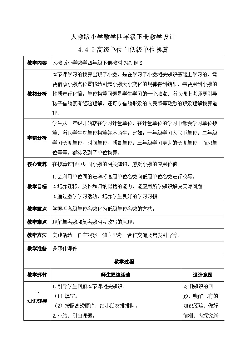 【核心素养】人教数学四下-4.4.2 高级单位向低级单位换算（课件+教案+学案+作业）01