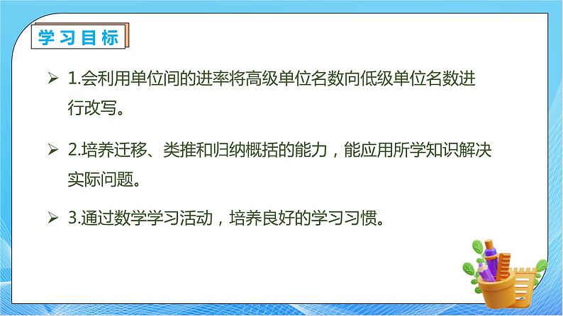 【核心素养】人教数学四下-4.4.2 高级单位向低级单位换算（课件+教案+学案+作业）04