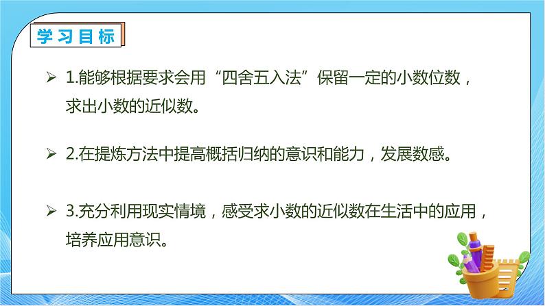 【核心素养】人教数学四下-4.5.1 求小数的近似数（课件+教案+学案+作业）04